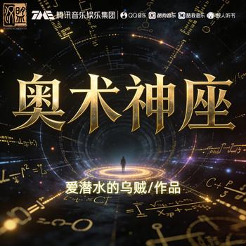 奥术神座(多人剧)