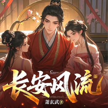 长安风流(多人剧)