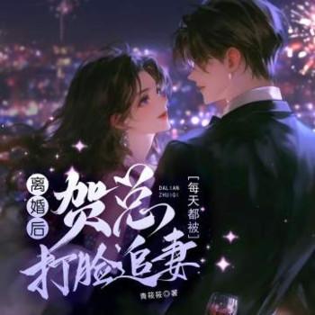 离婚后，贺总每天都被打脸追妻
