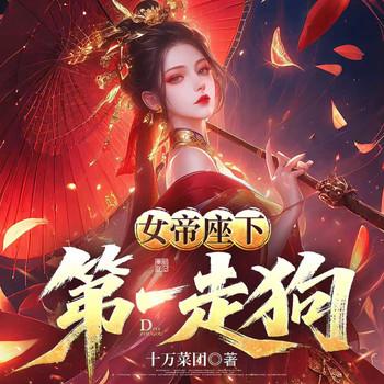 女帝座下第一走狗