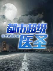 都市超级医圣(多人剧)