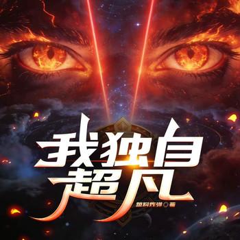 我独自超凡(多人剧)
