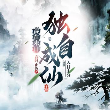混在末日，独自成仙(多人剧)