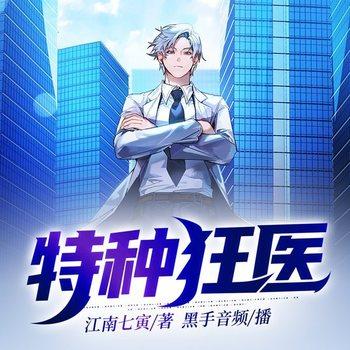 特种狂医(多人剧)