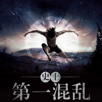 史上第一混乱(多人剧)