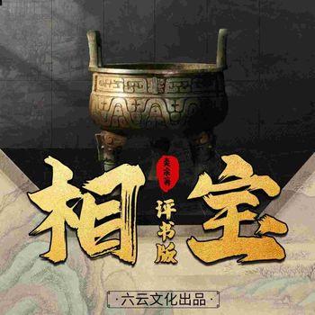 相宝二：秘物(多人剧)