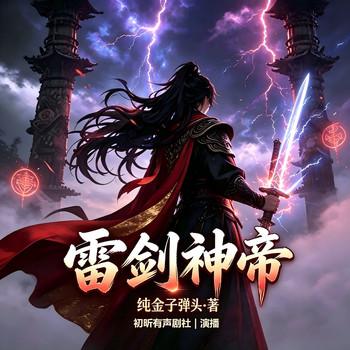 雷剑神帝(多人剧)