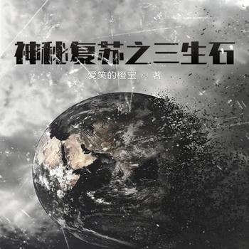 神秘复苏之三生石