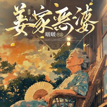 姜家恶婆(多人剧)