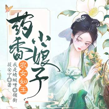 农女如玉：药香小娘子