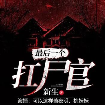 灵异怪谈：最后一个扛尸官(多人剧)