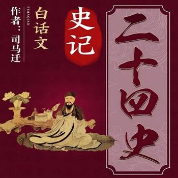 二十四史：史记