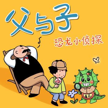 父与子新编情景剧：恐龙小侦探(多人剧)