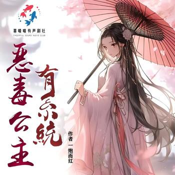 恶毒公主有系统(多人剧)