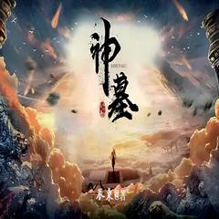 神墓(多人剧)