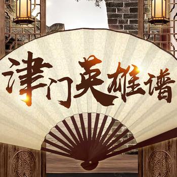 民间评书：津门英雄谱