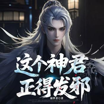 这个神君正得发邪(多人剧)