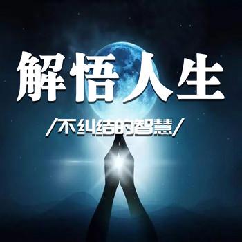 解悟人生