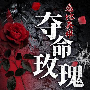 遍地英雄：夺命玫瑰