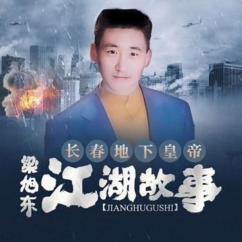 江湖故事(多人剧)