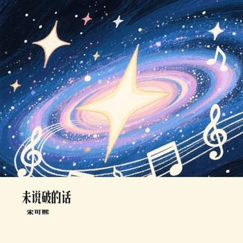 未说破的话