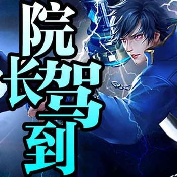 院长驾到(多人剧)