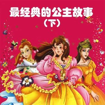最经典的公主故事(多人剧)