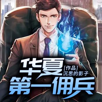 华夏第一佣兵(多人剧)
