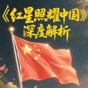 红星照耀中国深度解析