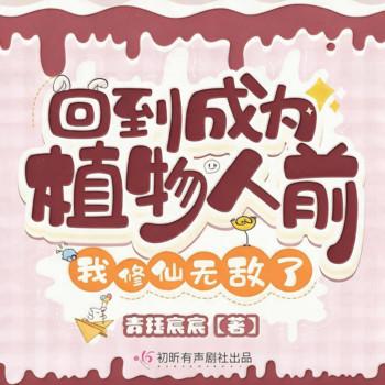 回到成为植物人前，我修仙无敌了(多人剧)