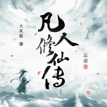 凡人修仙传(多人剧)