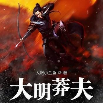 大明莽夫(多人剧)