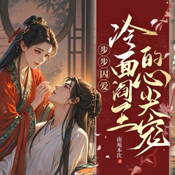 步步囚爱：冷面阎王的心尖宠
