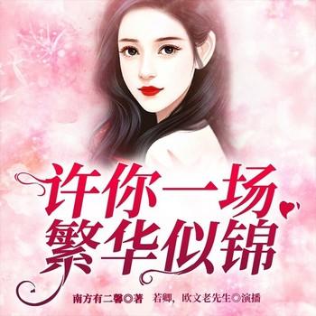许你一场繁花似锦(多人剧)