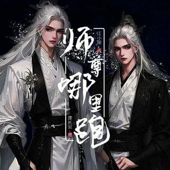 清冷师尊他以身解毒