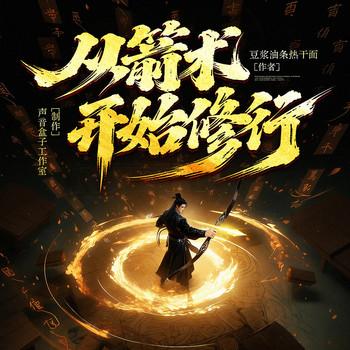从箭术开始修行(多人剧)