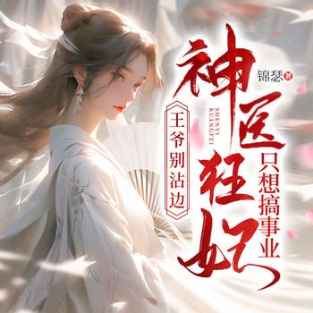王爷别沾边，神医狂妃只想搞事业