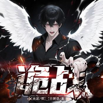 诡战