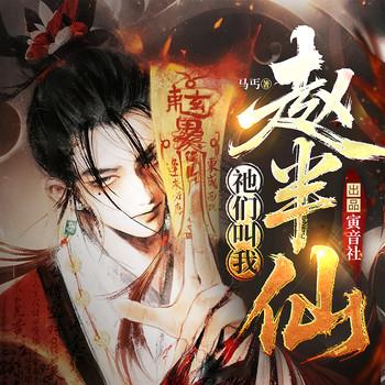 祂们叫我赵半仙(多人剧)