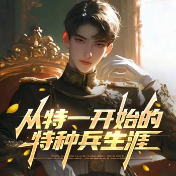 从特一开始的特种兵生涯(多人剧)