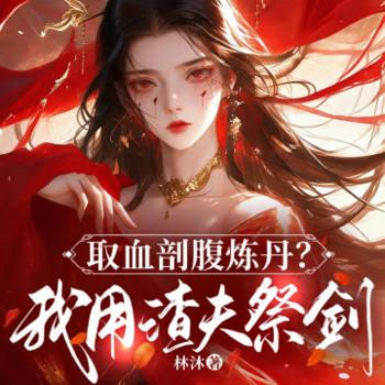 取血剖腹炼丹？我用渣夫祭剑