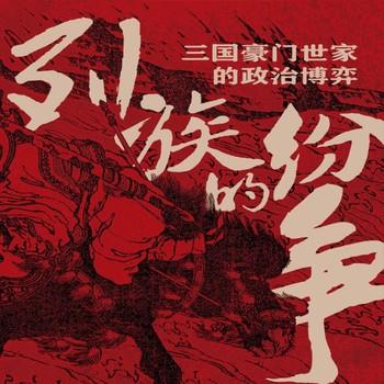 列族的纷争(多人剧)