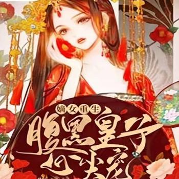 嫡女重生，腹黑皇子心尖宠