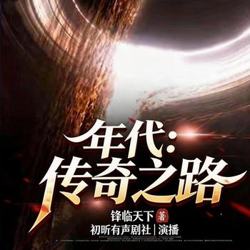 年代：传奇之路(多人剧)