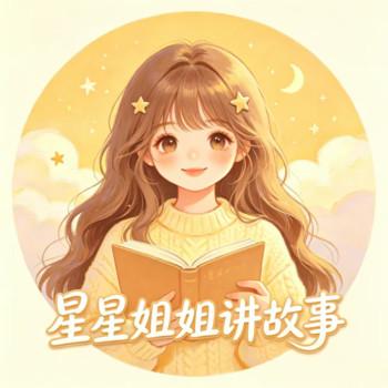 星星姐姐讲故事