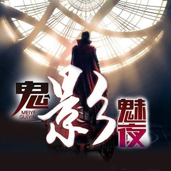 鬼影魅夜(多人剧)