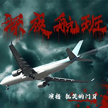 深夜航班(多人剧)