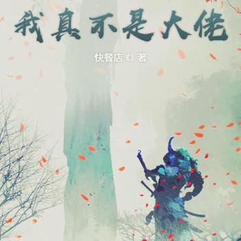 我真不是大佬(多人剧)