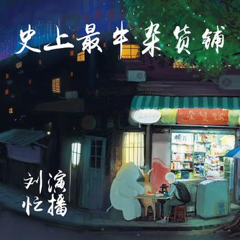 史上最牛杂货铺(多人剧)