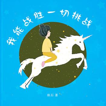 我能战胜一切挑战(多人剧)